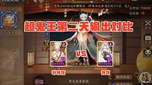 【超鬼王】第二天叉姬有特攻，能否顶替两面佛？