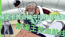 航海王热血航线抽奖卡普会抽中吗还有抽金色卡片