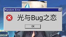光与bug之恋（一天一个劝退小bug）
