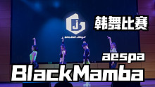 韩舞翻跳比赛【aespa】《BlackMamba》｜ 厦门大学嘉庚学院邀请嘉宾 真正有帅到你的黑曼巴