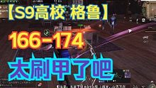 【明日之后】高校S9赛季：166-174，第四季前先打9层