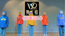 简单DJ舞《别错过》