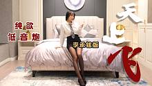 纯欲版《天上飞》 卧室献唱