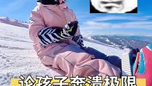 后续来了，虽然奔溃，但是只要我不喊她，他就能叱咤雪场 