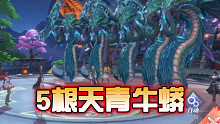 【宗门战】up主第一次遇到5个天青牛蟒，蛋定蛋定！ （游戏名：《斗罗大陆·魂师对决》)