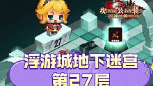 浮游城地下迷宫第27层
