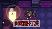 【坎公骑冠剑咿呀】世界11-5-浮游城4层-β武器-大蜘蛛打法