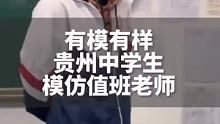 有模有样！贵州中学生模仿值班老师#很贵州