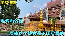 西双版纳曼听公园，逛1300年前傣王御花园，原来进寺庙不需买门票,第388期