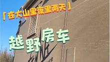 在大山野两天后的越野房车