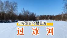 9吨重的乌尼莫克过冰河，能不能禁得住