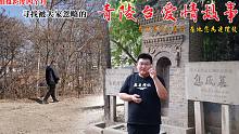 寻访战国青陵台遗址，连理枝和爱情鸟真的有原型？现在成了烂尾楼