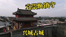 航拍葫芦岛兴城古城，中国四大古城之一，因为换了名字名气大减