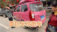 小镇遇面包车改装的“跑车”，一看就是自驾游大神，去参观下