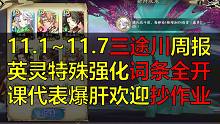 【天地劫/三途川】11.1~11.7英灵特殊强化词条全开欢迎抄作业→00:14传送门一图导航（PS：