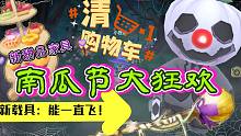 【摩尔庄园】南瓜节狂欢更新/新甜品通行证/万圣节新时装/扫把载具/修炼之域/八角龙