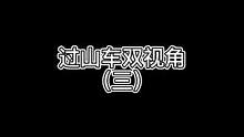 #喜爱拍 #喜爱拍带你坐过山车 大年初一，感受一下过山车双视角的体验