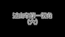 #喜爱拍 #喜爱拍带你坐过山车 除夕前再来体验一把过山车