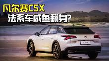 雪铁龙凡尔赛C5X，法系车靠他翻身不太可能，键盘侠别无脑吹了