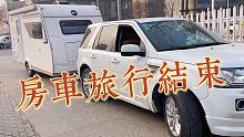 房车自驾游结束了，去厂家还车，明年考虑面包车或suv自驾