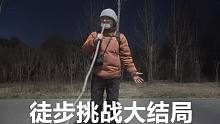 徒步挑战100公里大结局，走路走到天黑，路上被导航坑进荒郊野外