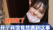 自驾东北一波三折，开车几百公里，找个宾馆竟然能遇到这种奇葩事
