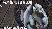 彪哥在外海捕鱼的第二天，有老板承包了8个渔网，让我们期待渔获多多