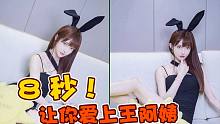 8秒能让你爱上王阿姨吗？【羽杉来了】