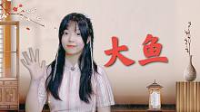 穿上旗袍，认真唱一首歌《大鱼》！