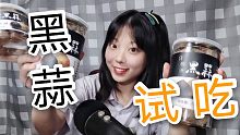 试吃黑蒜！！【兔儿药药】