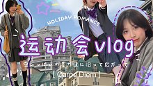 【CICI】运动会vlog  06初三的日常