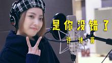 【SING女团】许诗茵全新单曲《是你没错了》录音棚版PV