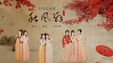 【SING女团】电子国风单曲《秋风辞》上线！
