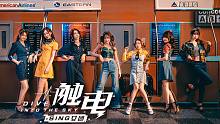 【SING女团】全新单曲《触电（Dive Into The Sky）》MV正式上线啦~复古摩登造型给