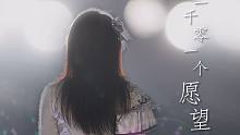【SING女团】一千零一个愿望（赖美云、许诗茵、蒋申）