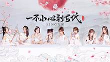 【SING女团】全新单曲《一不小心到古代》