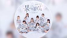 【SING女团】圣诞公演主题曲《最亮的光》、新歌暖心上线！