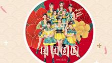 【SING女团】《团团圆圆》全新电子新年歌曲！