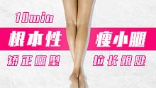 根本性瘦小腿10min跟练！拯救扁平足,强化足背屈｜拉长跟腱,矫正腿型