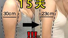 宿舍党必备10min高效瘦手臂拜拜肉！美胸型、消副乳一步到位！