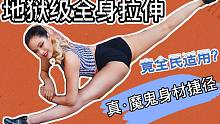 地狱级全身拉伸/7天拉长肌肉线条/比美丽芭蕾还狠/竟全民适用？？！