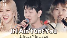 神仙合作，有！温流联手秀贤、ROSÉ带来《If I Ain't Got You》现场live