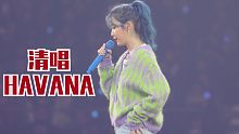 IU演唱会现场清唱"HAVANA",什么神仙嗓音操作