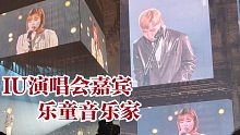 IU最新演唱会邀请乐童音乐家作为嘉宾演唱新曲"How can I love the heartbre