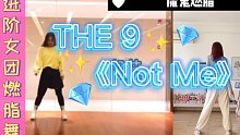 女团燃脂舞｜THE 9《NOT ME》超爆汗燃脂升级！有氧舞减脂舞蹈，瘦全身！跟跳博主：莫菲Movi