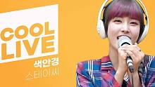 KBS CoolFM《郑恩地歌谣广场》STAYC带来《STEREOTYPE》live舞台，开麦实力太