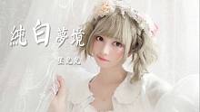 【星光光】纯白梦境✧˖一个快乐的花絮