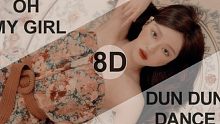 【OH MY GIRL-Dun Dun Dance】8D立体环绕音 戴耳机效果更佳