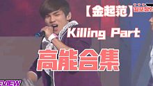 【金起范】出道至今Killing Part合集 取向狙击！