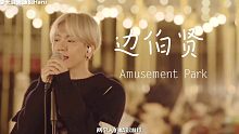 【中字】边伯贤《Amusement Park(游乐园)》LIVE